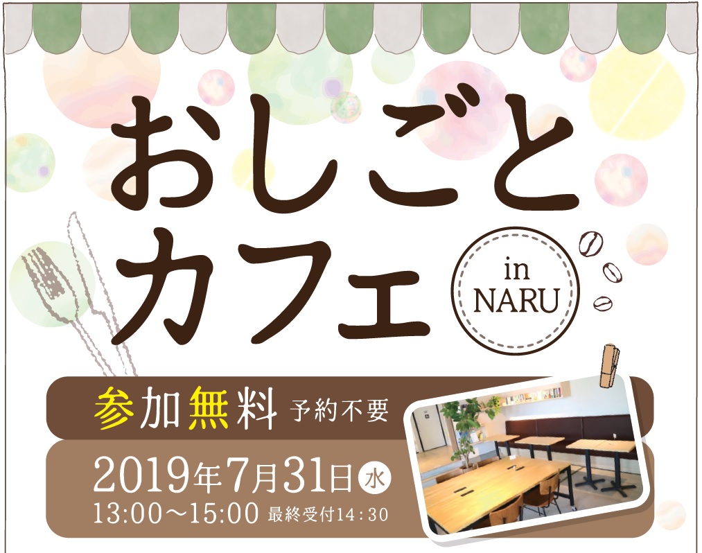 【終了】おしごとカフェ　in NARU（7月）