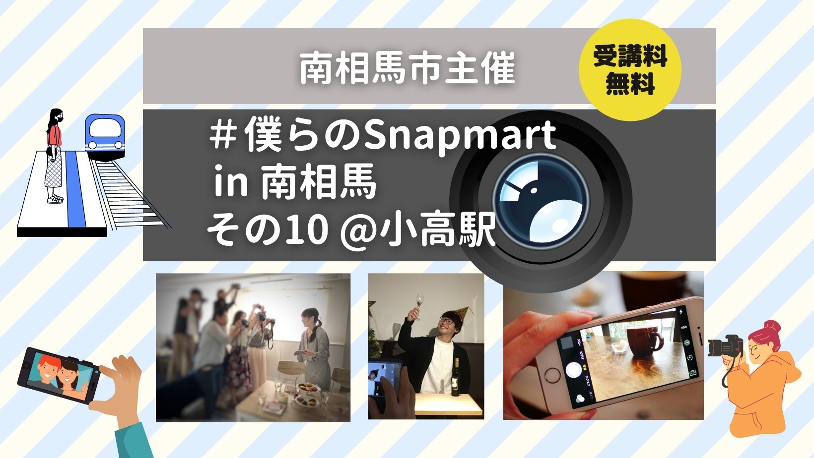 【終了】＃僕らのSnapmart  in 南相馬 その10 @ 小高駅